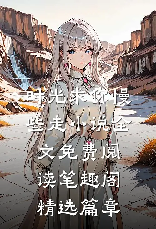 时光求你慢些走小说全文免费阅读笔趣阁精选篇章