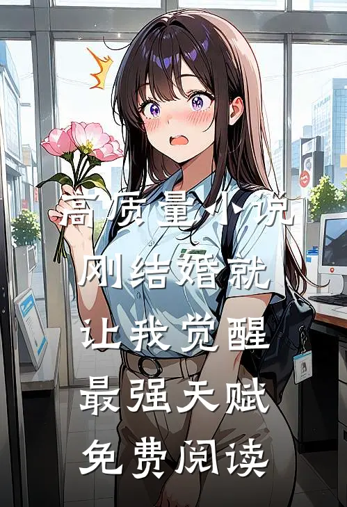 高质量小说刚结婚就让我觉醒最强天赋免费阅读