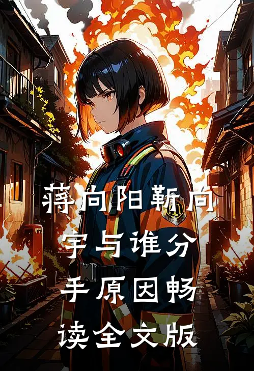 蒋向阳靳向宇与谁分手原因畅读全文版