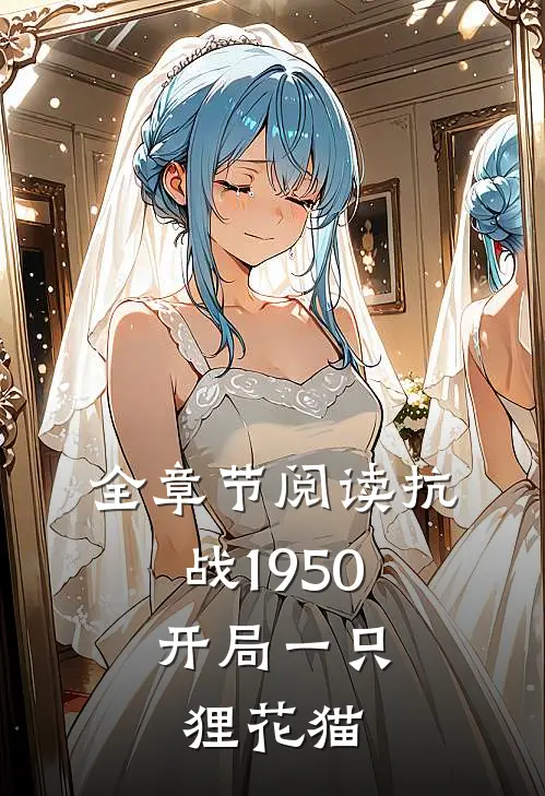 全章节阅读抗战1950,开局一只狸花猫的