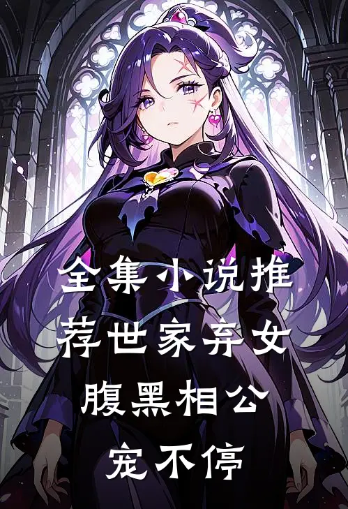全集推荐世家弃女,腹黑相公宠不停的