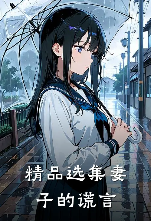 精品选集妻子的谎言