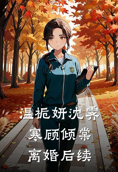 温栀妍沈霁寒顾倾棠离婚后续