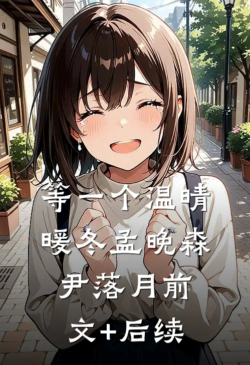 等一个温晴暖冬孟晚森尹落月前文+后续