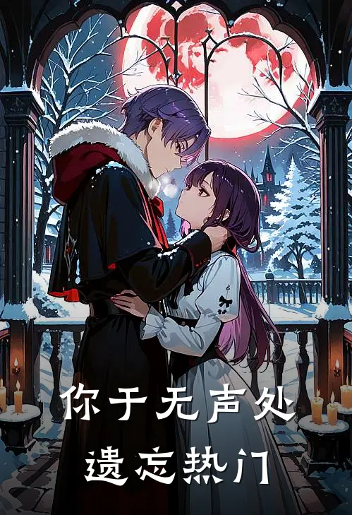 你于无声处遗忘热门