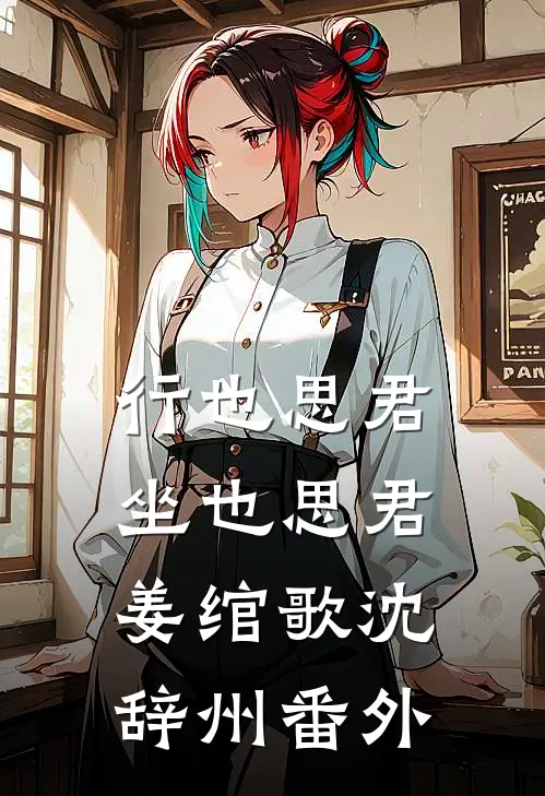 行也思君坐也思君姜绾歌沈辞州番外