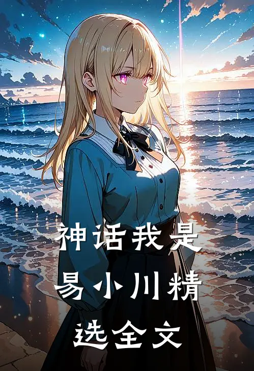 神话我是易小川精选全文在线阅读