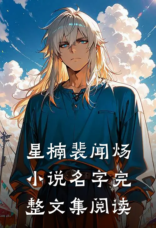 星楠裴闻炀小说名字完整文集阅读