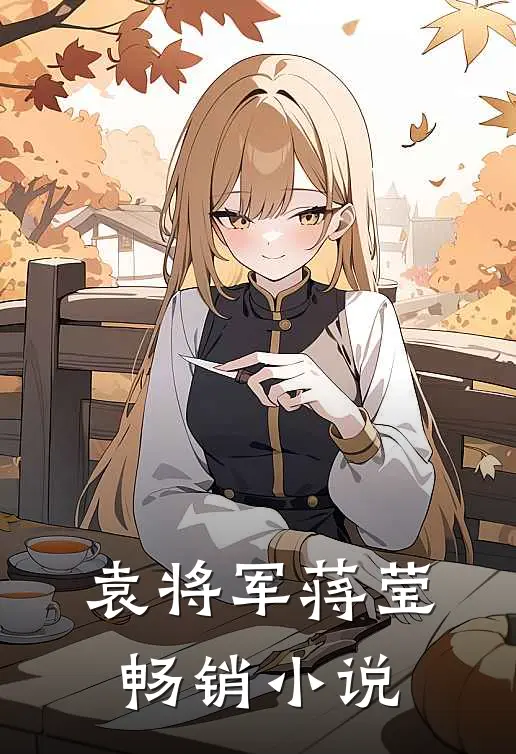 袁将军 蒋莹畅销小说