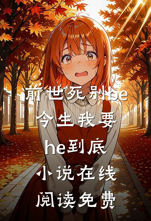 前世死别be,今生我要he到底在线阅读免费全文