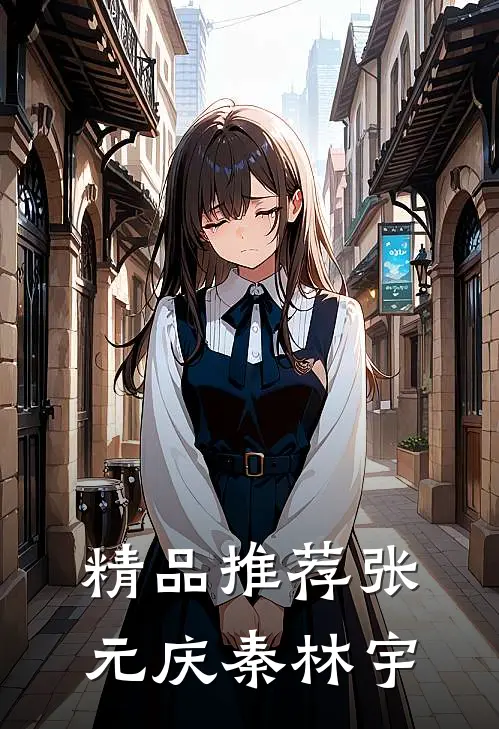 精品推荐张元庆秦林宇