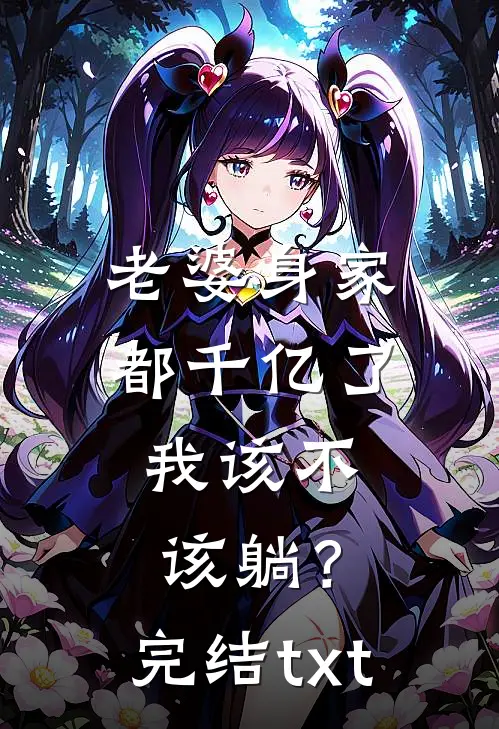 老婆身家都千亿了，我该不该躺？完结txt