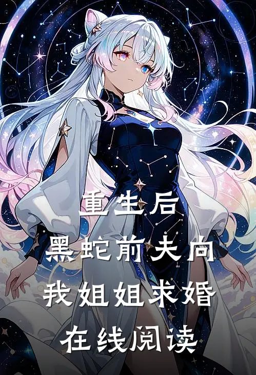 重生后,黑蛇前夫向我姐姐求婚在线阅读