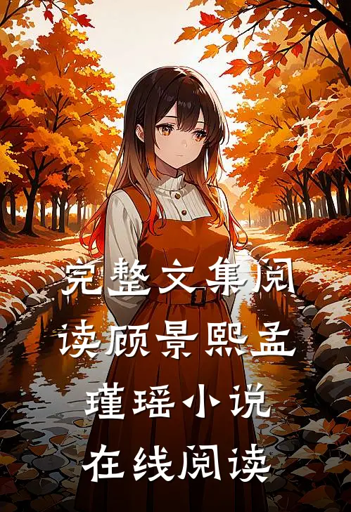 完整文集阅读顾景熙孟瑾瑶小说在线阅读