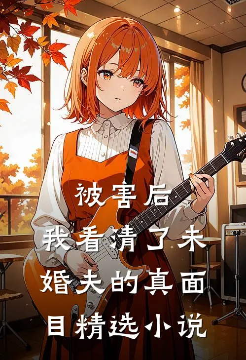 被害后，我看清了未婚夫的真面目精选小说