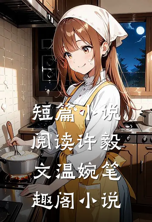 短篇小说阅读许毅文温婉笔趣阁小说