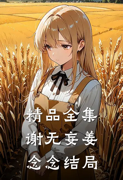 精品全集谢无妄姜念念结局