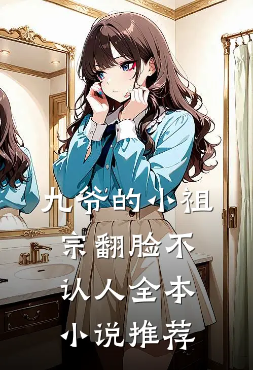 九爷的小祖宗翻脸不认人全本小说推荐