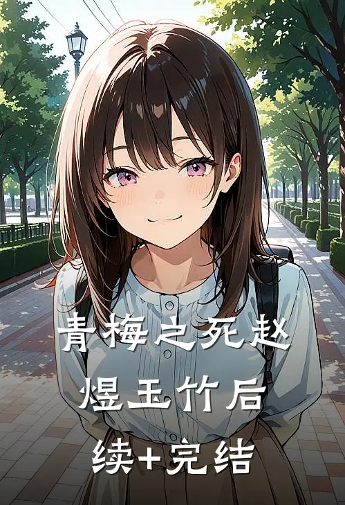青梅之死赵煜玉竹后续+完结