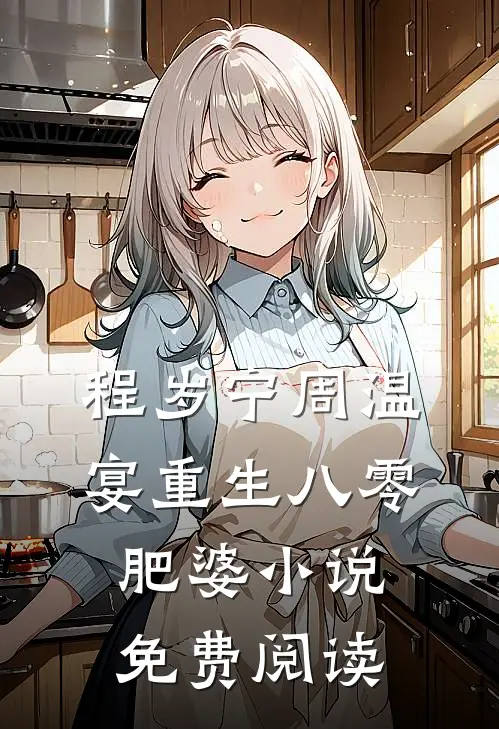 程岁宁周温宴重生八零肥婆小说免费阅读