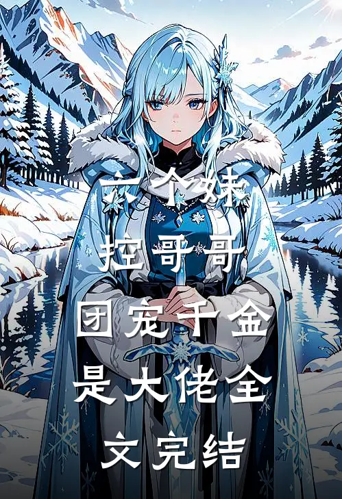 六个妹控哥哥团宠千金是大佬全文完结免费阅读