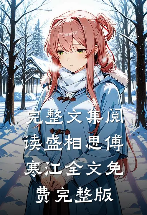 完整文集阅读盛相思傅寒江全文免费完整版