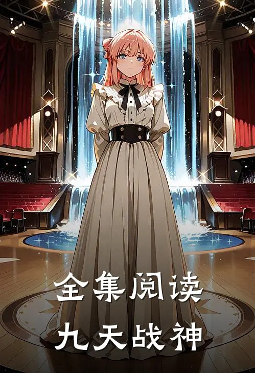 全集阅读九天战神全文