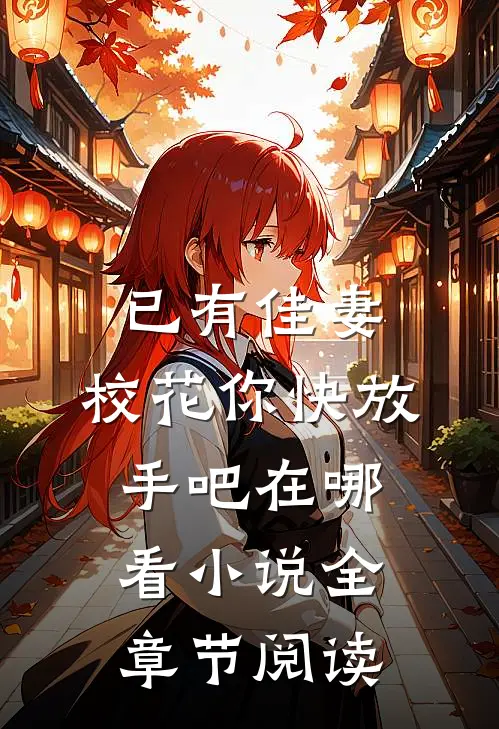 已有佳妻,校花你快放手吧在哪看小说全章节阅读