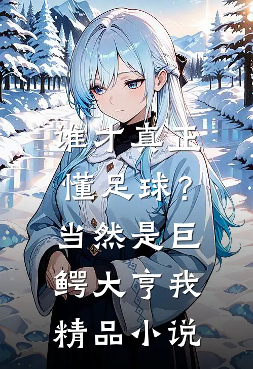 谁才真正懂足球？当然是巨鳄大亨我精品小说