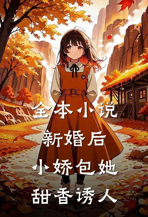全本新婚后,小娇包她甜香诱人免费阅读