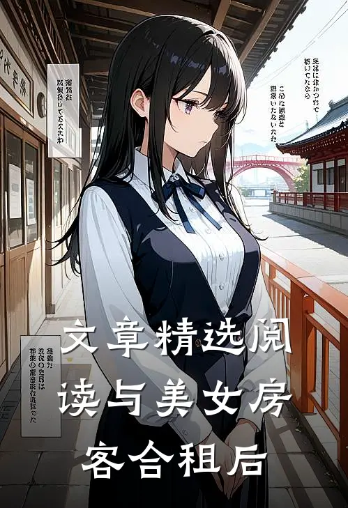 文章精选阅读与美女房客合租后