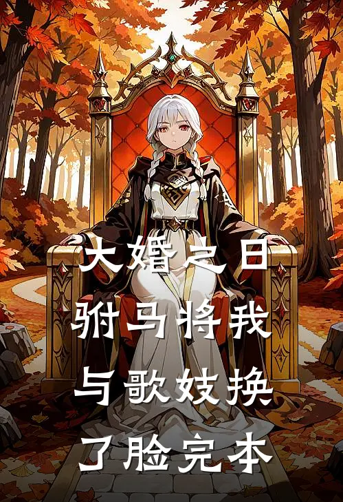 大婚之日，驸马将我与歌妓换了脸完本