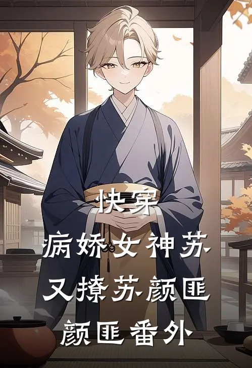 快穿病娇女神苏又撩苏颜匪颜匪 番外免费阅读