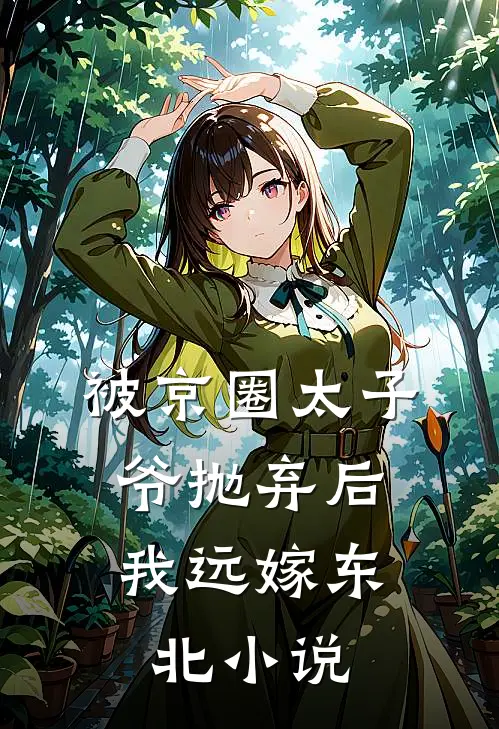 被京圈太子爷抛弃后,我远嫁东北免费阅读