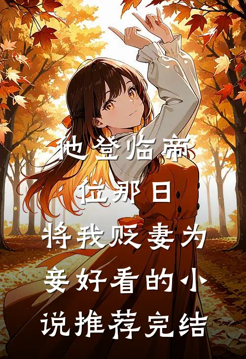 他登临帝位那日，将我贬妻为妾好看的小说推荐完结