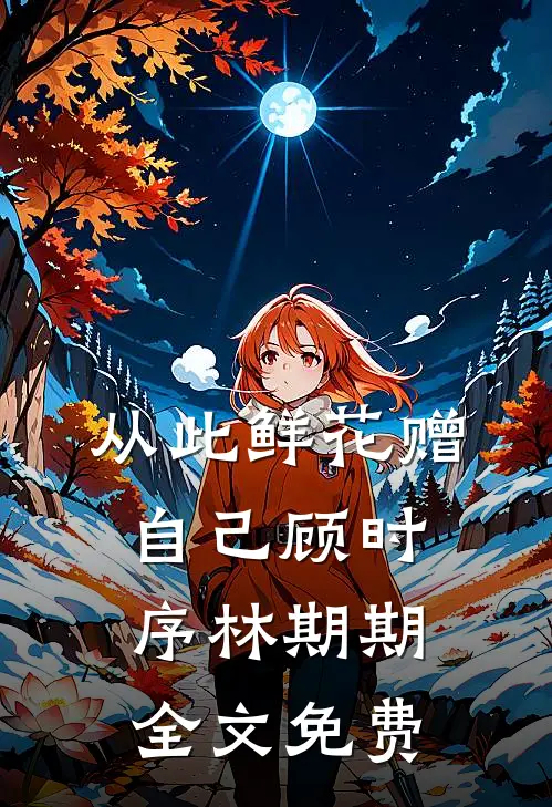 从此鲜花赠自己顾时序林期期全文免费