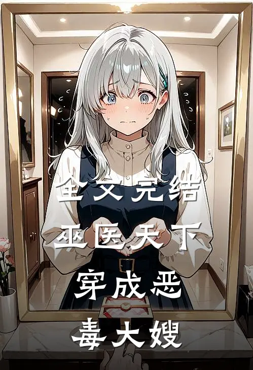 全文完结巫医天下穿成恶毒大嫂
