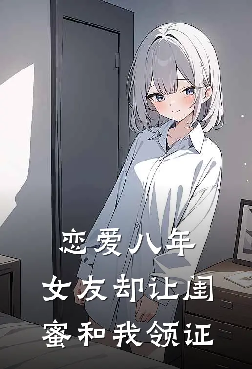 恋爱八年，女友却让闺蜜和我领证