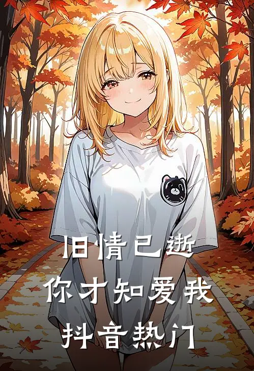 旧情已逝,你才知爱我抖音热门歌