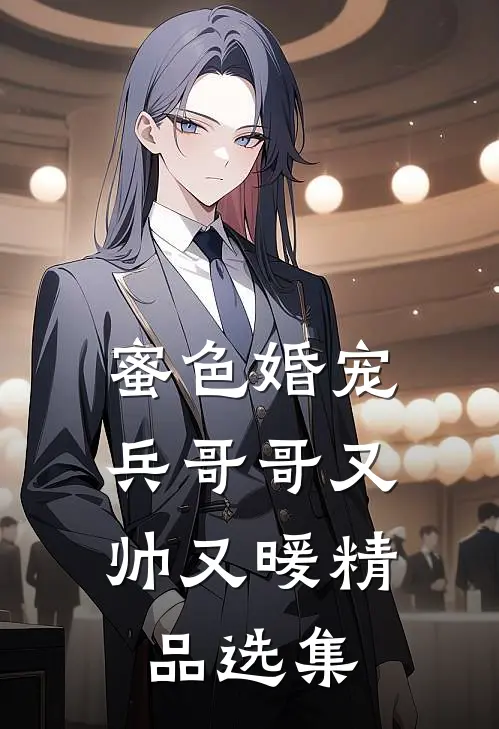 蜜色婚宠兵哥哥又帅又暖精品选集免费阅读