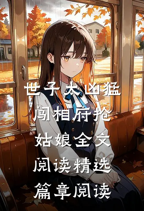 世子太凶猛:闯相府抢姑娘全文阅读精选篇章阅读