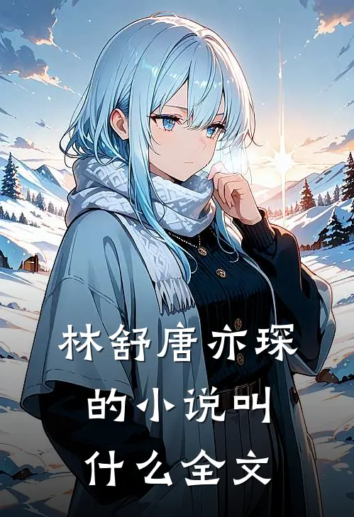 林舒唐亦琛的小说叫什么全文
