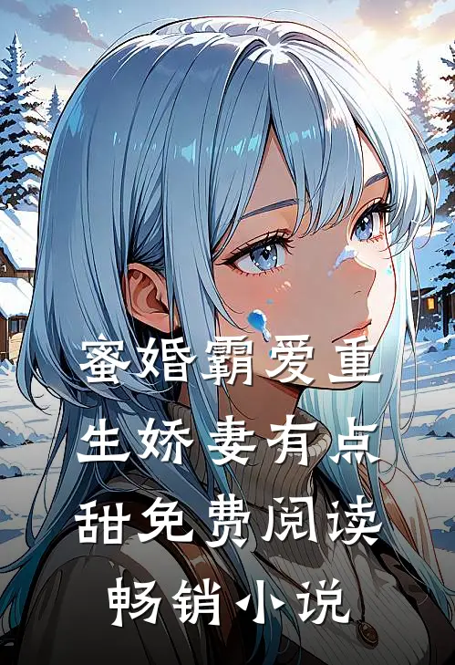 蜜婚霸爱重生娇妻有点甜免费阅读畅销小说