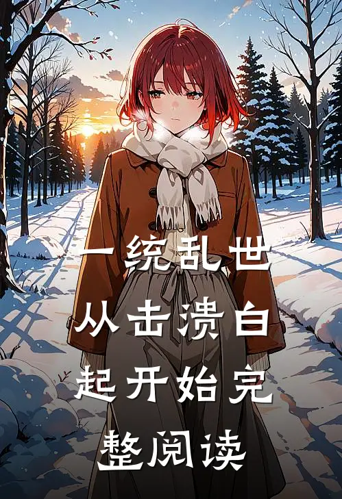 一统乱世：从击溃白起开始完整阅读