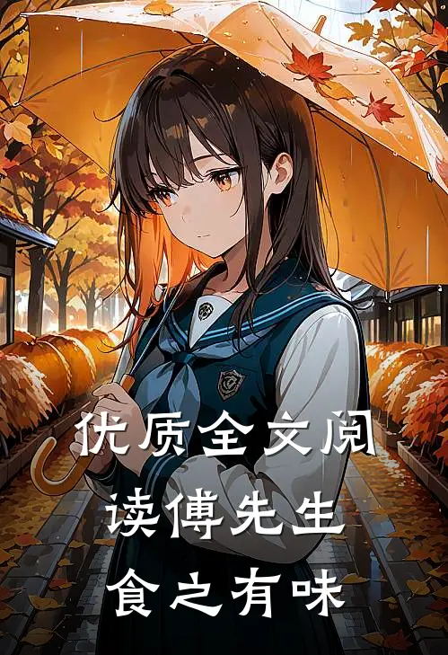 优质全文阅读傅先生食之有味
