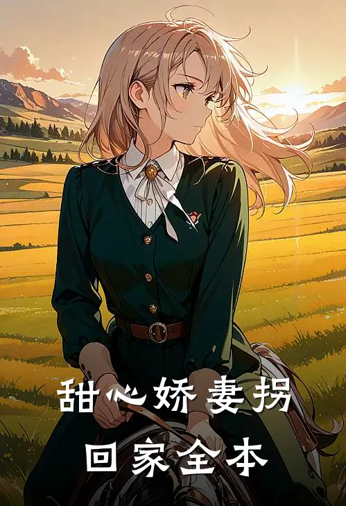 甜心娇妻拐回家全本