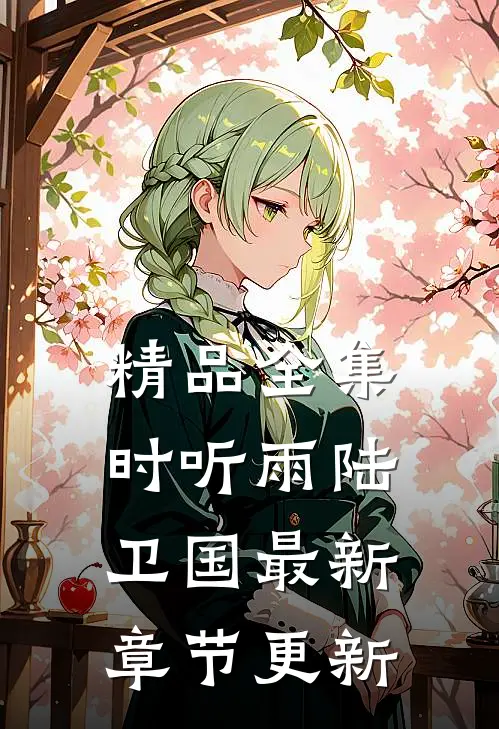 精品全集时听雨陆卫国最新章节更新