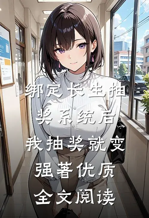 绑定长生抽奖系统后,我抽奖就变强著优质全文阅读