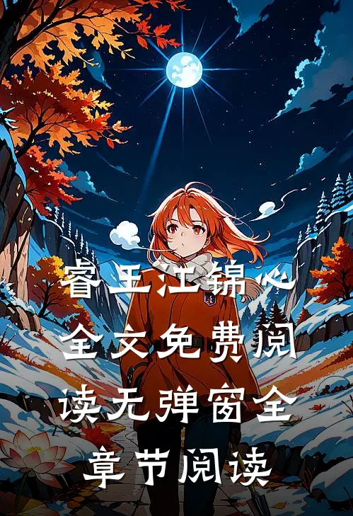 睿王江锦心全文免费阅读无弹窗全章节阅读