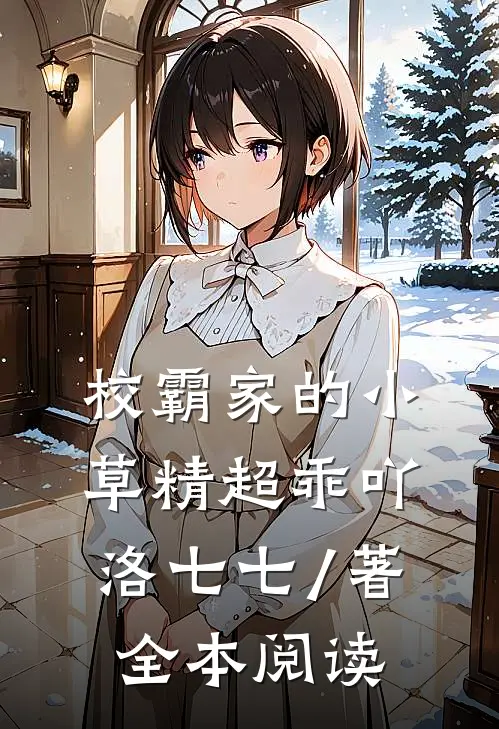 校霸家的小草精超乖吖 洛七七 / 著全本阅读